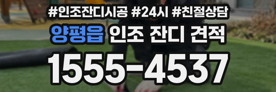 양평읍 인조 잔디 견적