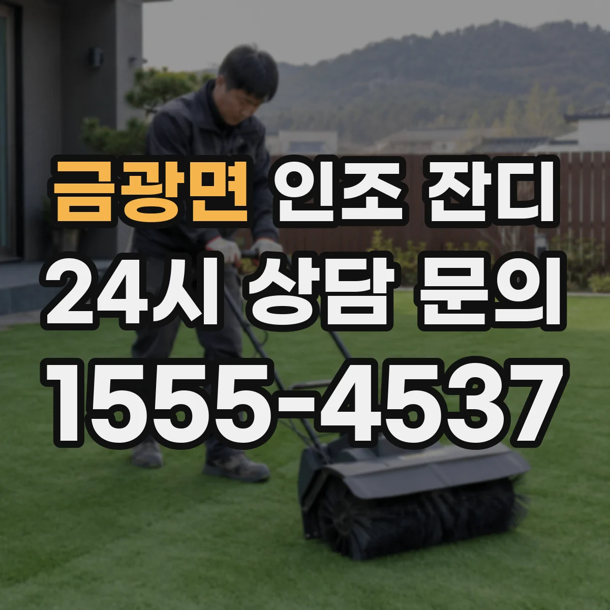금광면 인조 잔디
