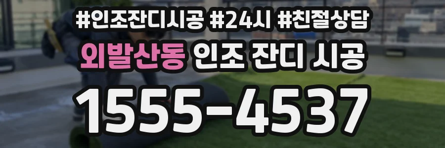 외발산동 인조 잔디 시공