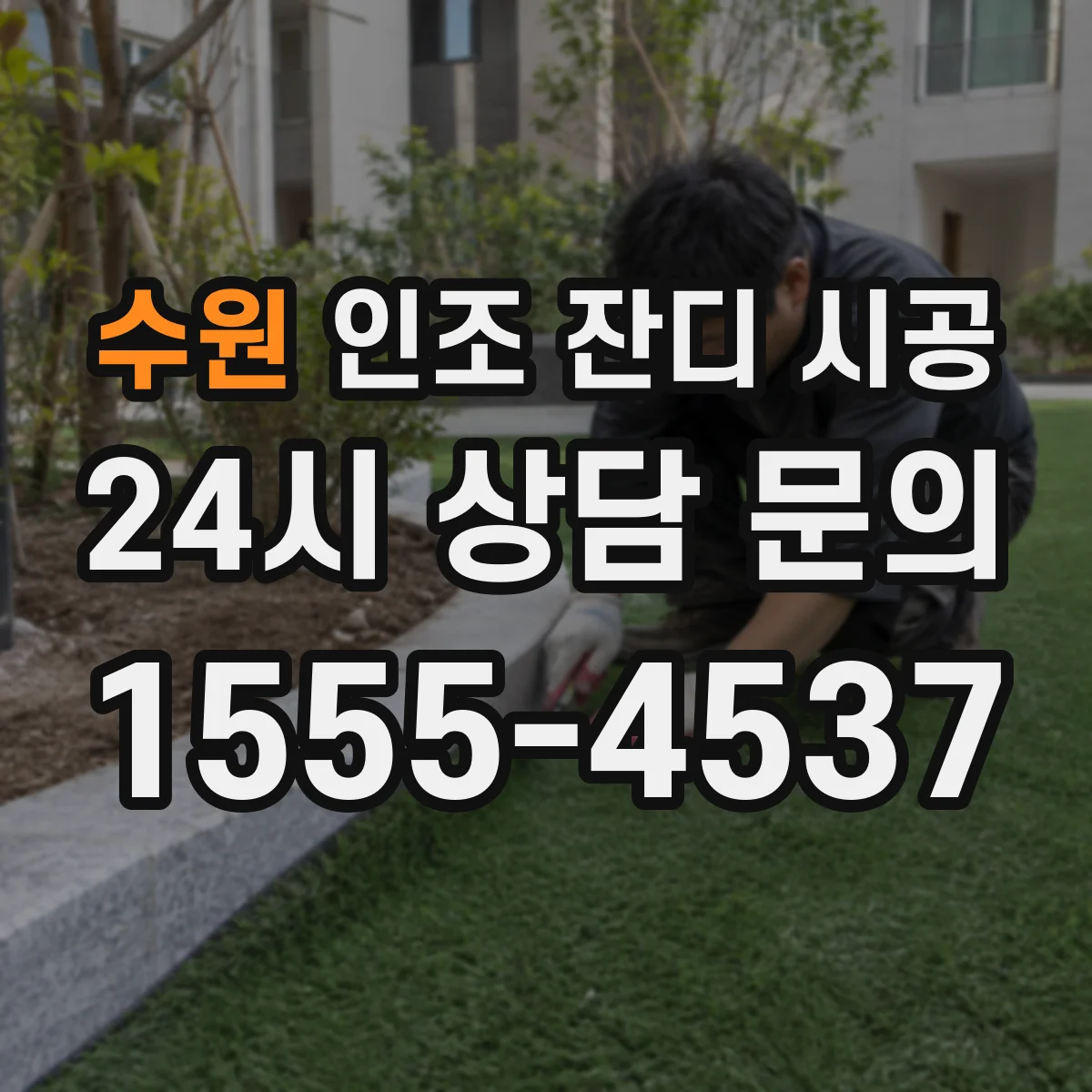 수원 인조 잔디 시공