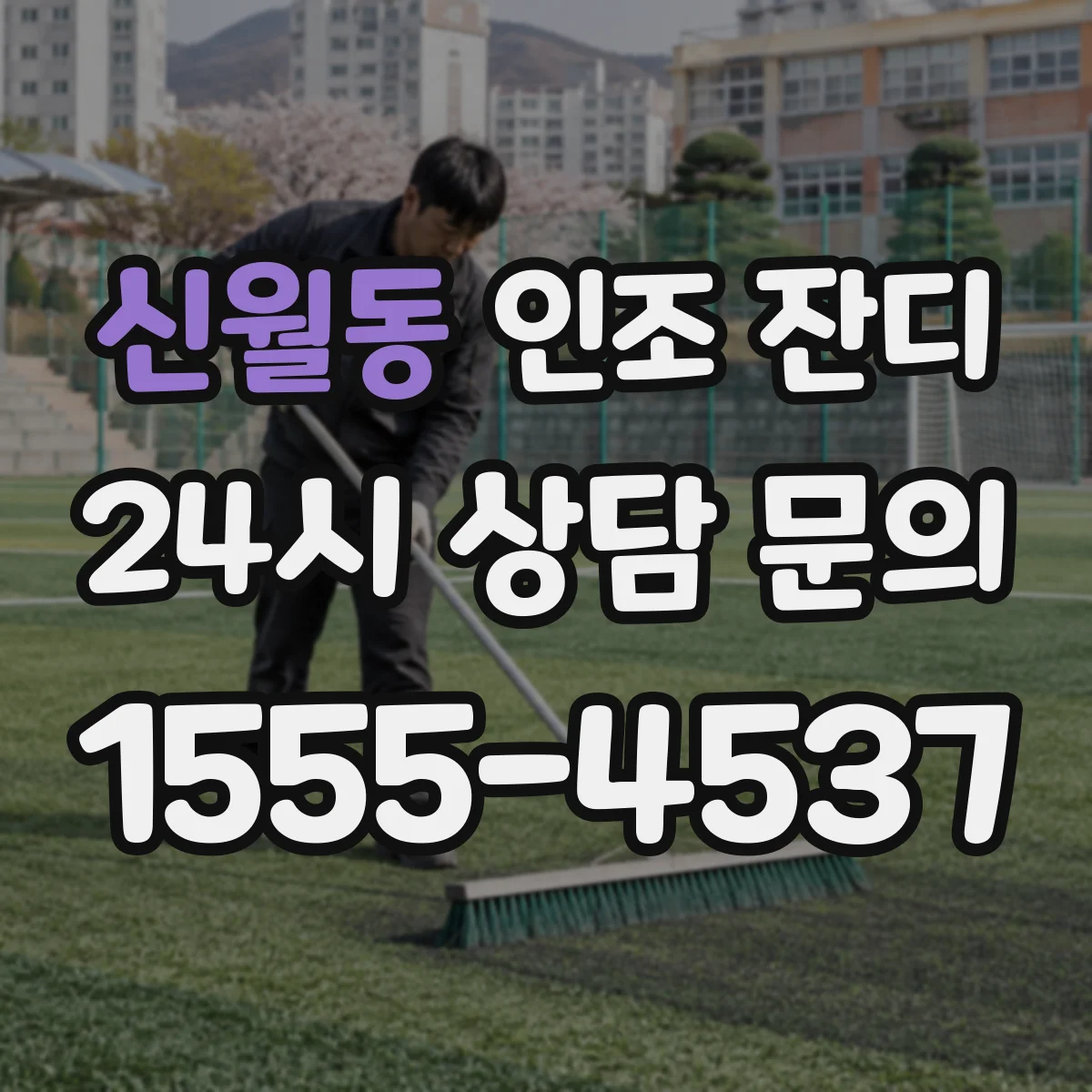 신월동 인조 잔디