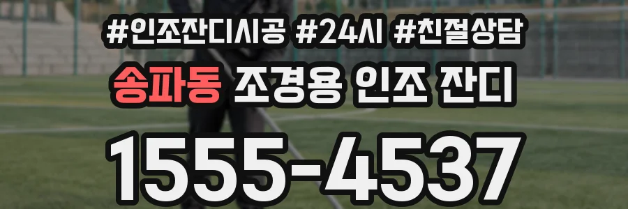 송파동 조경용 인조 잔디