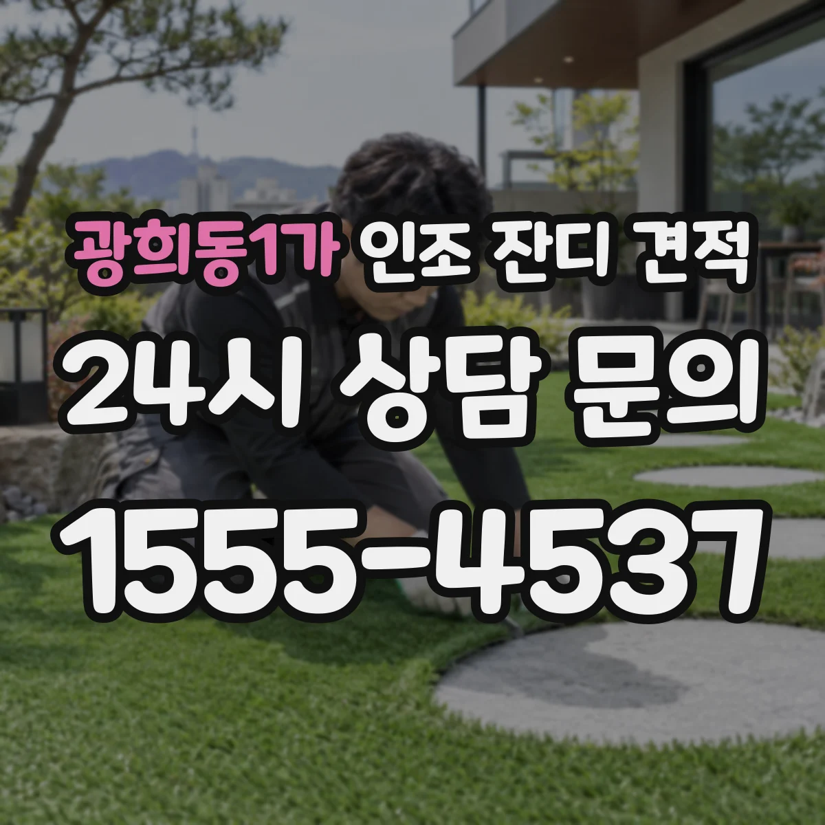 광희동1가 인조 잔디 견적