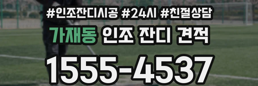 가재동 인조 잔디 견적
