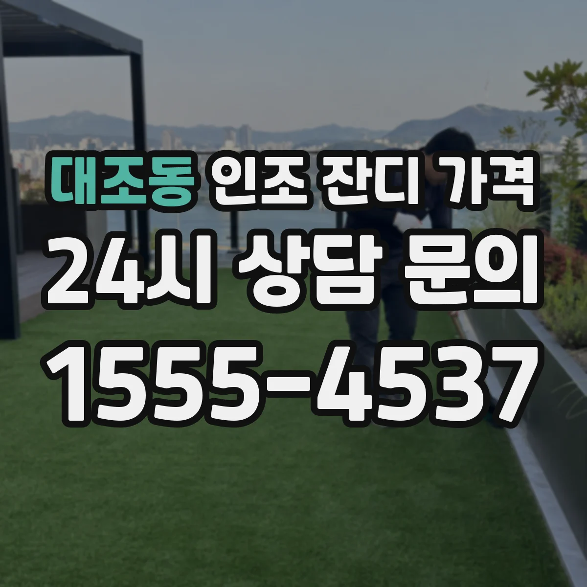 대조동 인조 잔디 가격