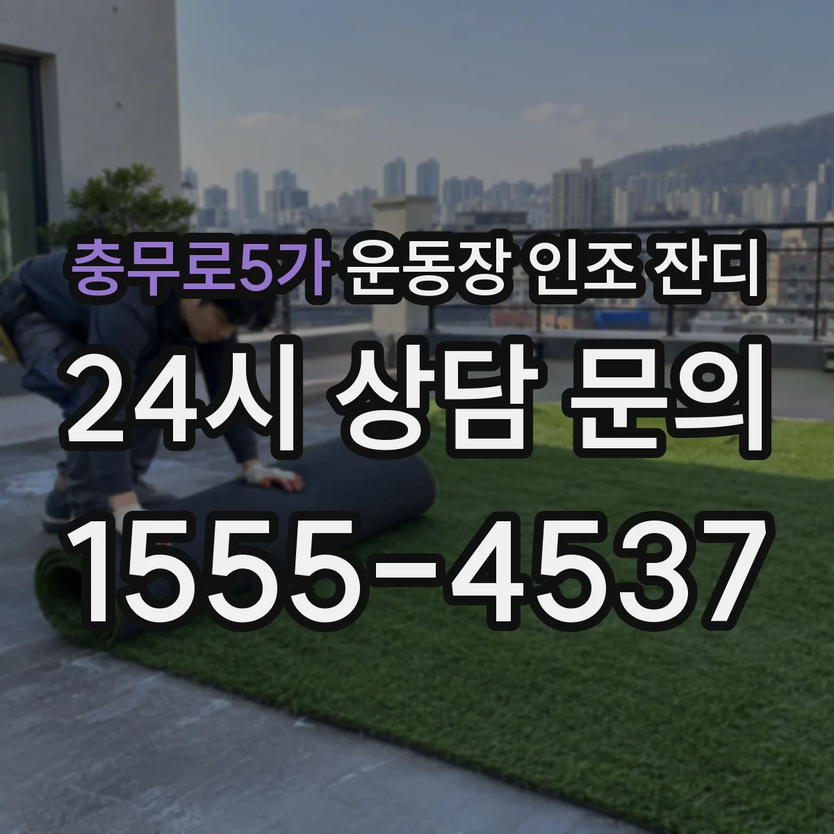 충무로5가 운동장 인조 잔디