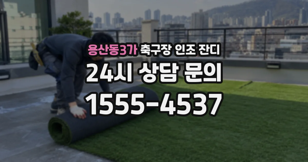 용산동3가 축구장 인조 잔디