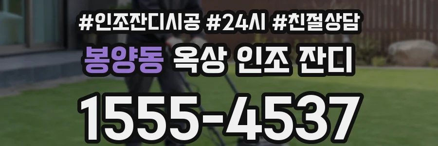 봉양동 옥상 인조 잔디
