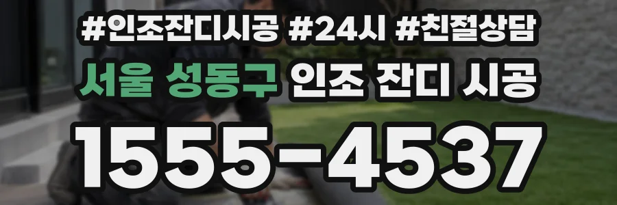 서울 성동구 인조 잔디 시공