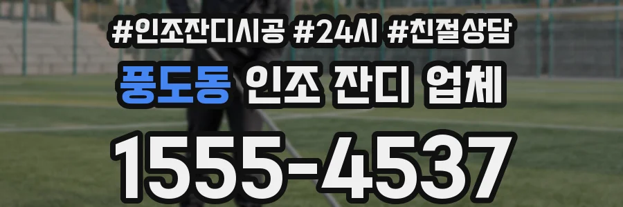풍도동 인조 잔디 업체