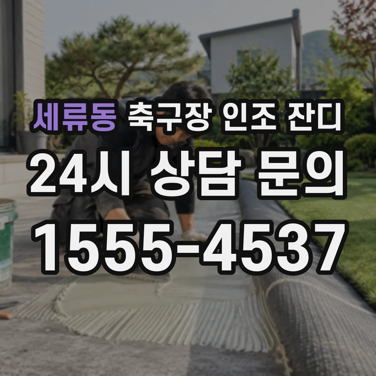 세류동 축구장 인조 잔디