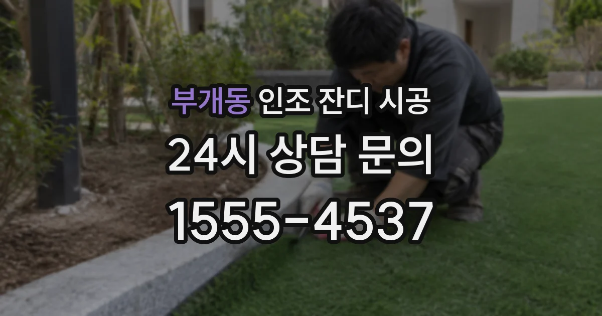 부개동 인조 잔디 시공