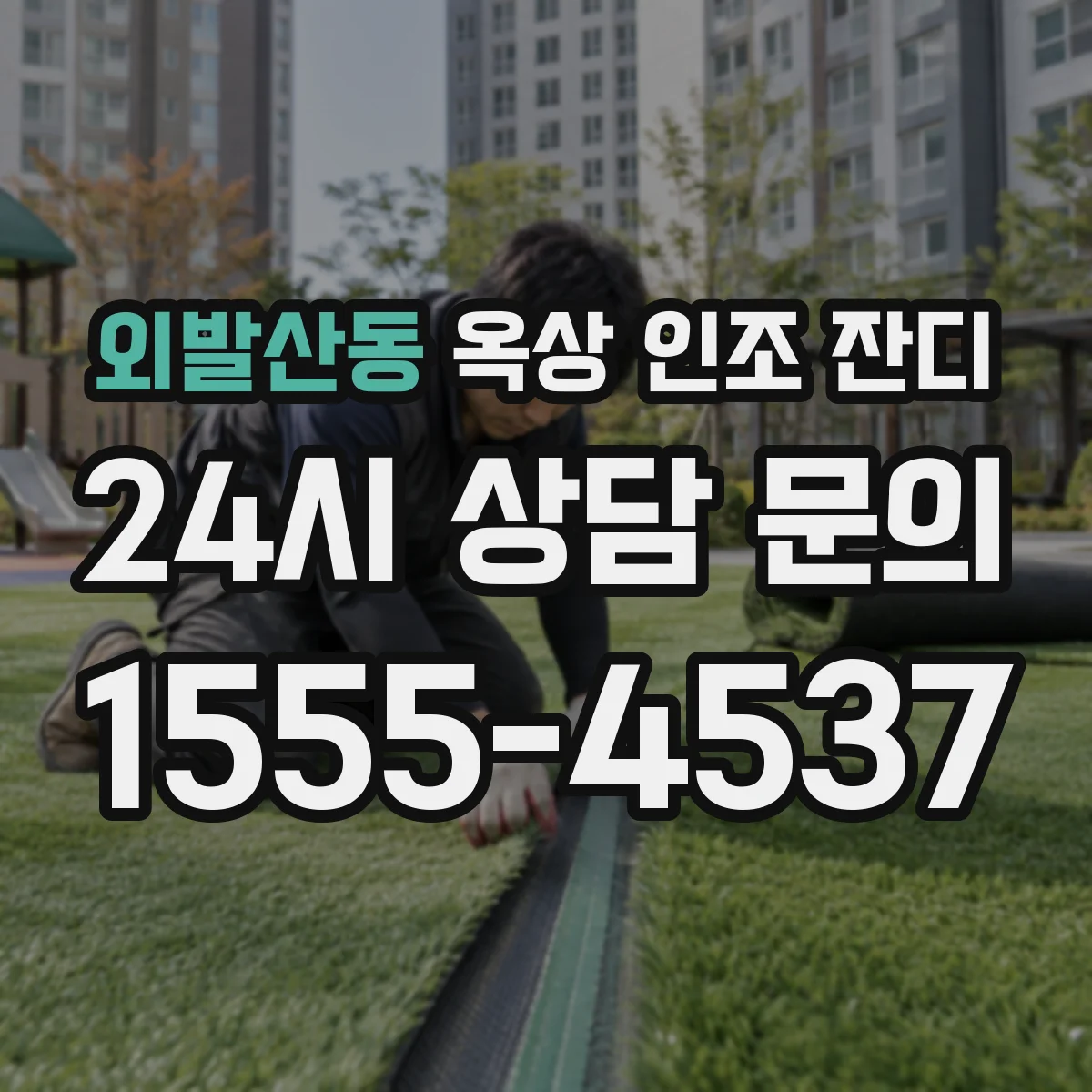 외발산동 옥상 인조 잔디
