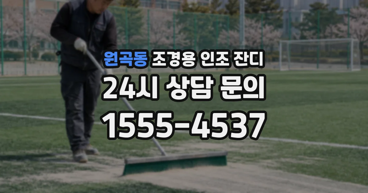 원곡동 조경용 인조 잔디