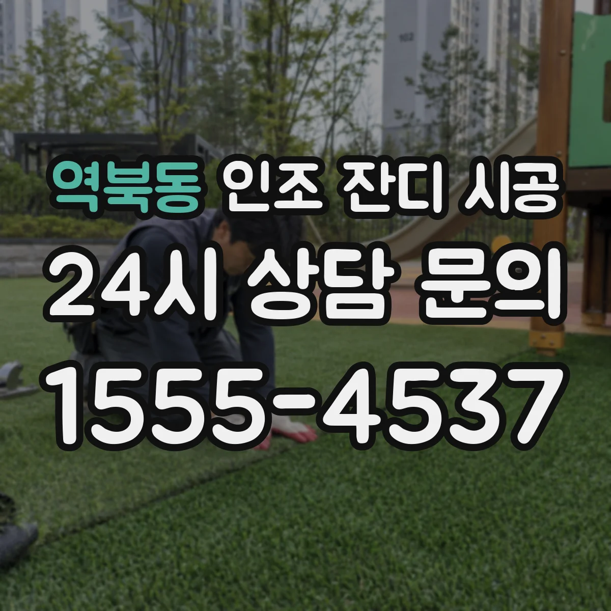 역북동 인조 잔디 시공