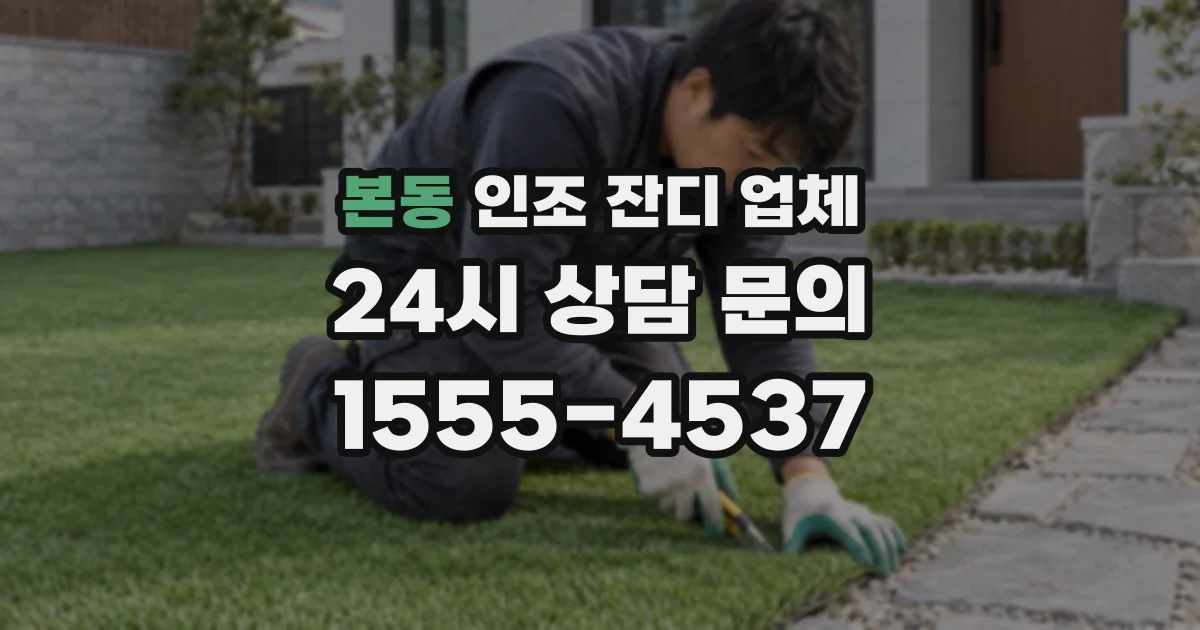 본동 인조 잔디 업체