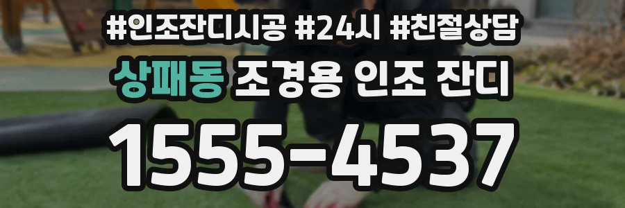 상패동 조경용 인조 잔디