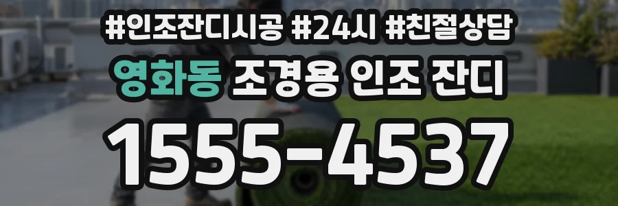 영화동 조경용 인조 잔디