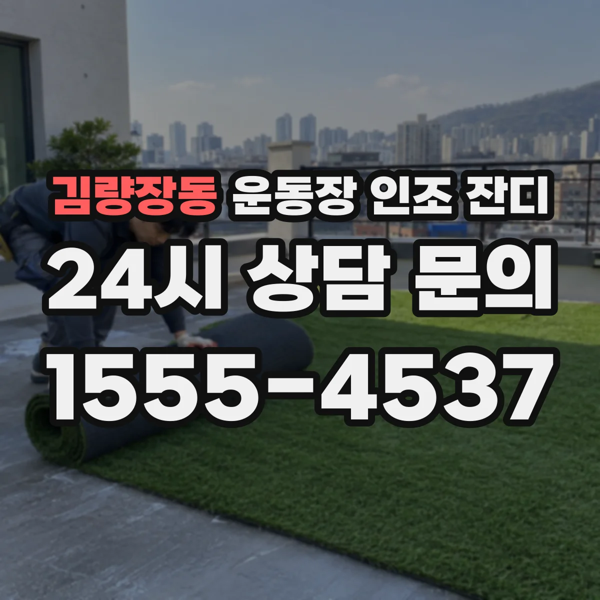 김량장동 운동장 인조 잔디