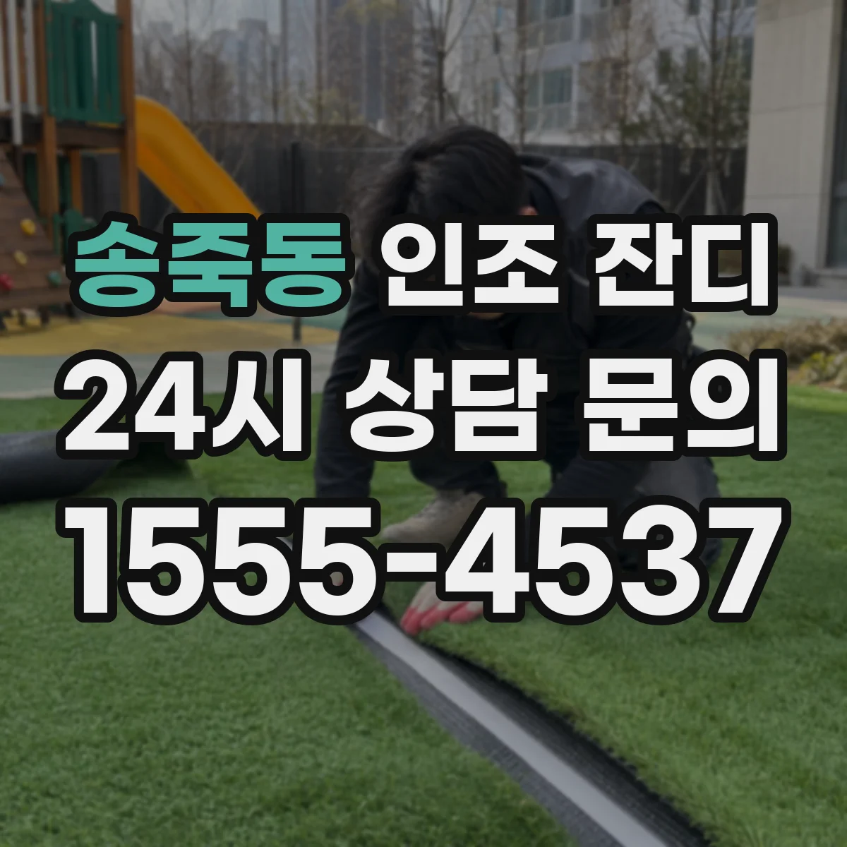 송죽동 인조 잔디