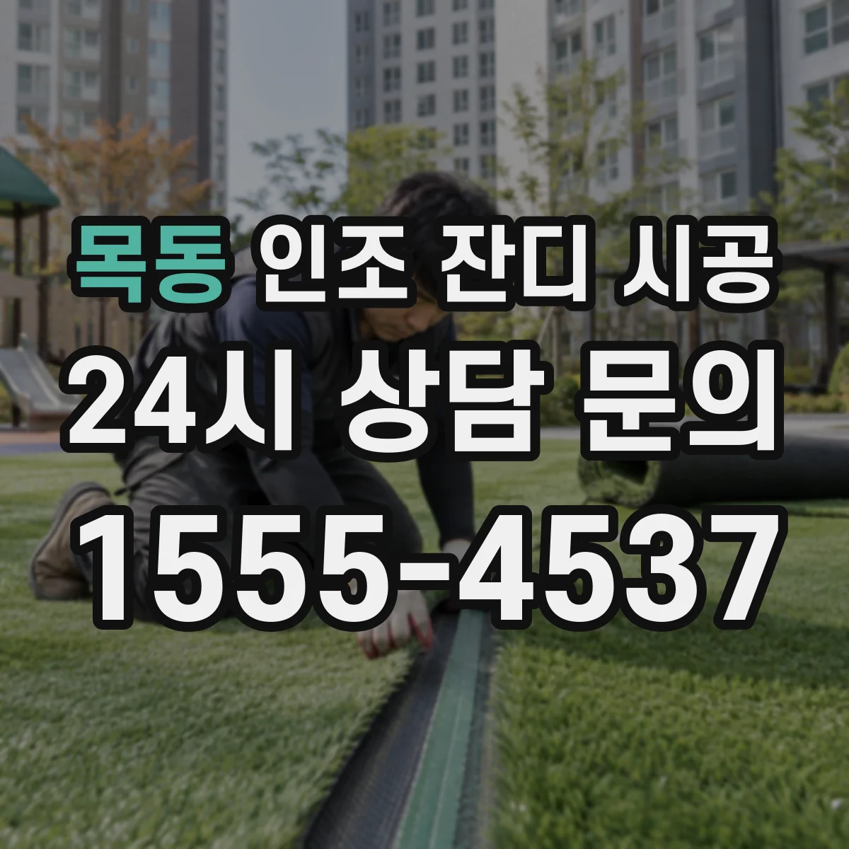 목동 인조 잔디 시공