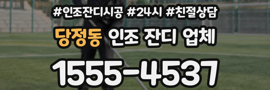 당정동 인조 잔디 업체