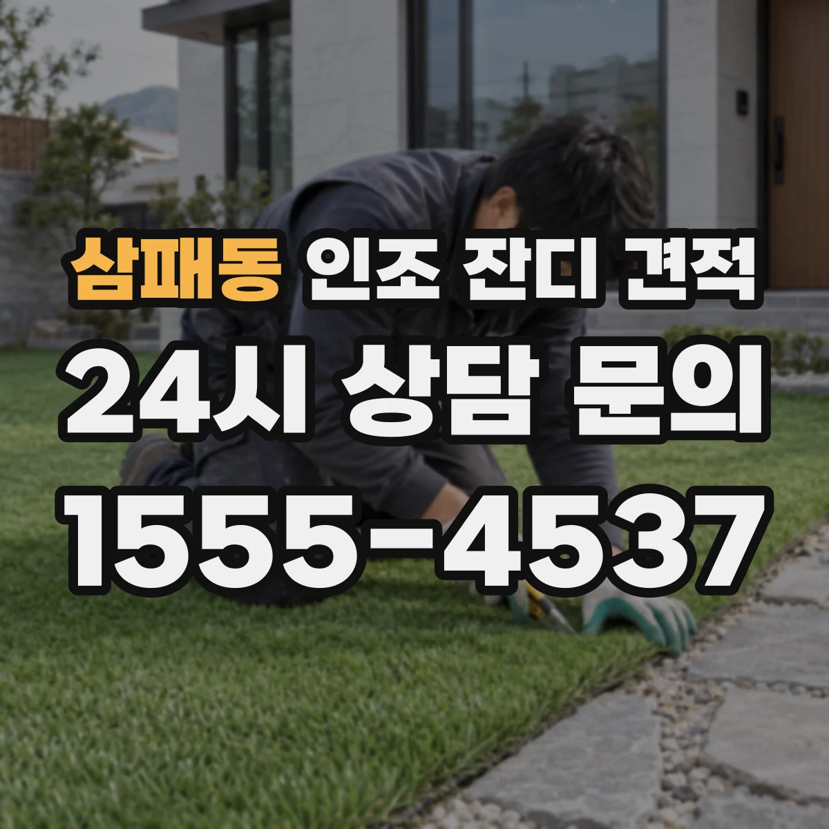 삼패동 인조 잔디 견적