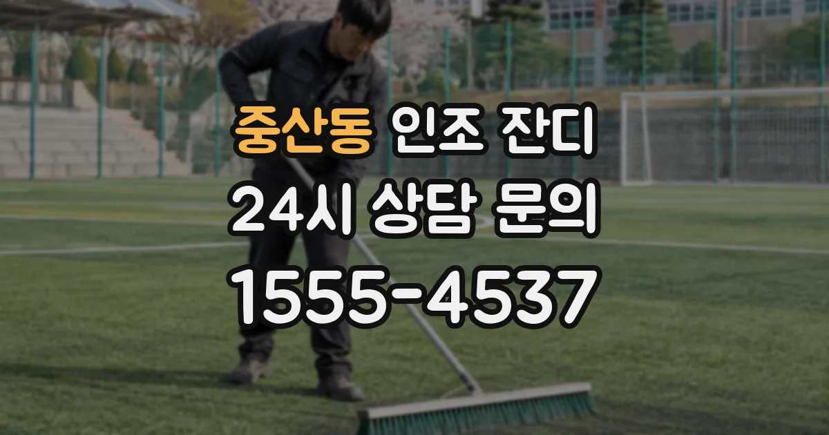 중산동 인조 잔디