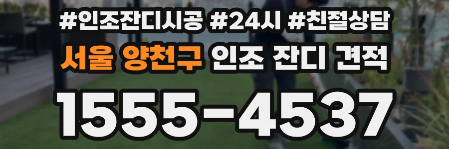 서울 양천구 인조 잔디 견적