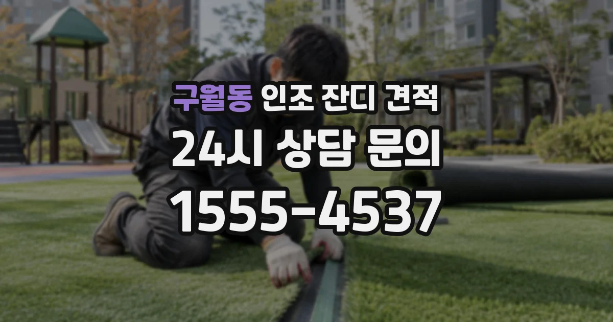 구월동 인조 잔디 견적