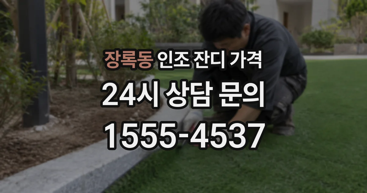 장록동 인조 잔디 가격