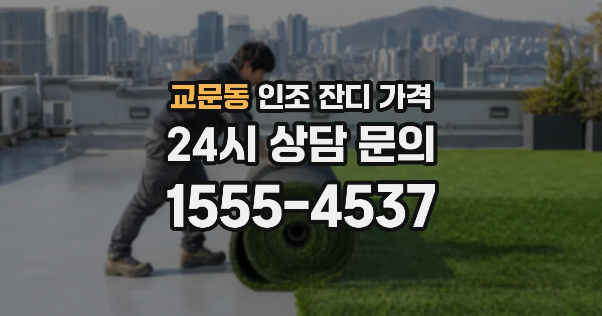 교문동 인조 잔디 가격