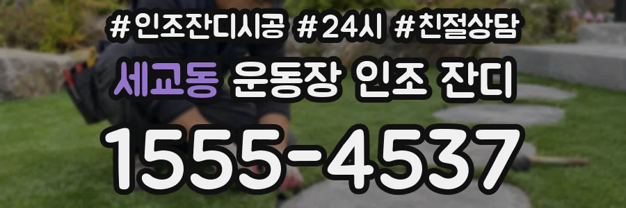 세교동 운동장 인조 잔디