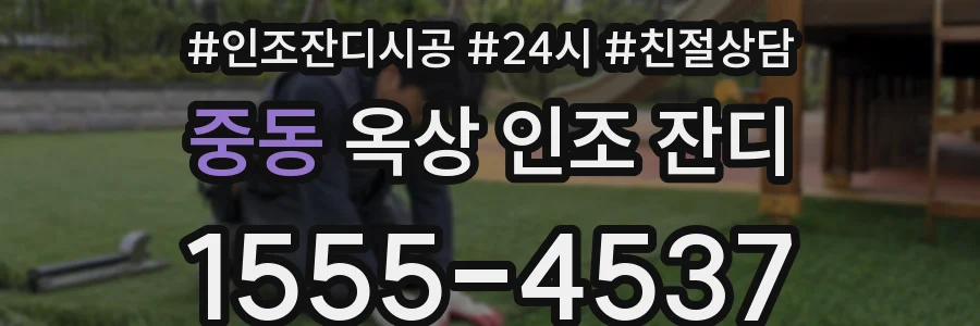 중동 옥상 인조 잔디