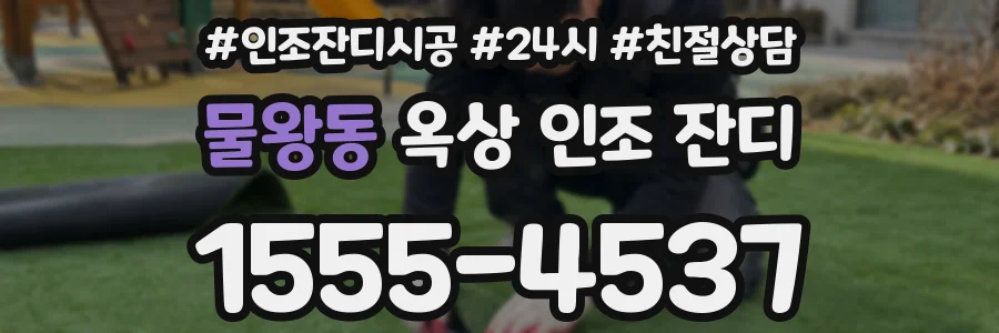 물왕동 옥상 인조 잔디