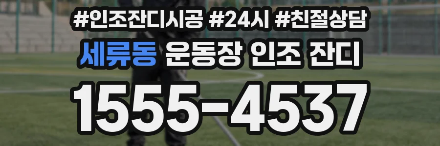 세류동 운동장 인조 잔디