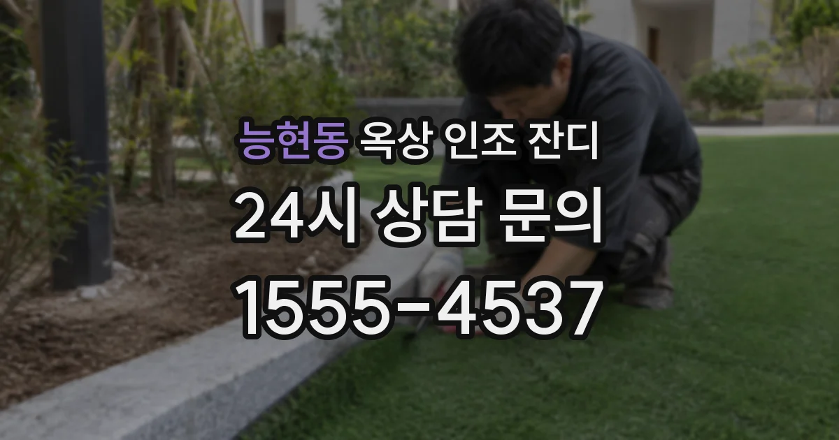능현동 옥상 인조 잔디