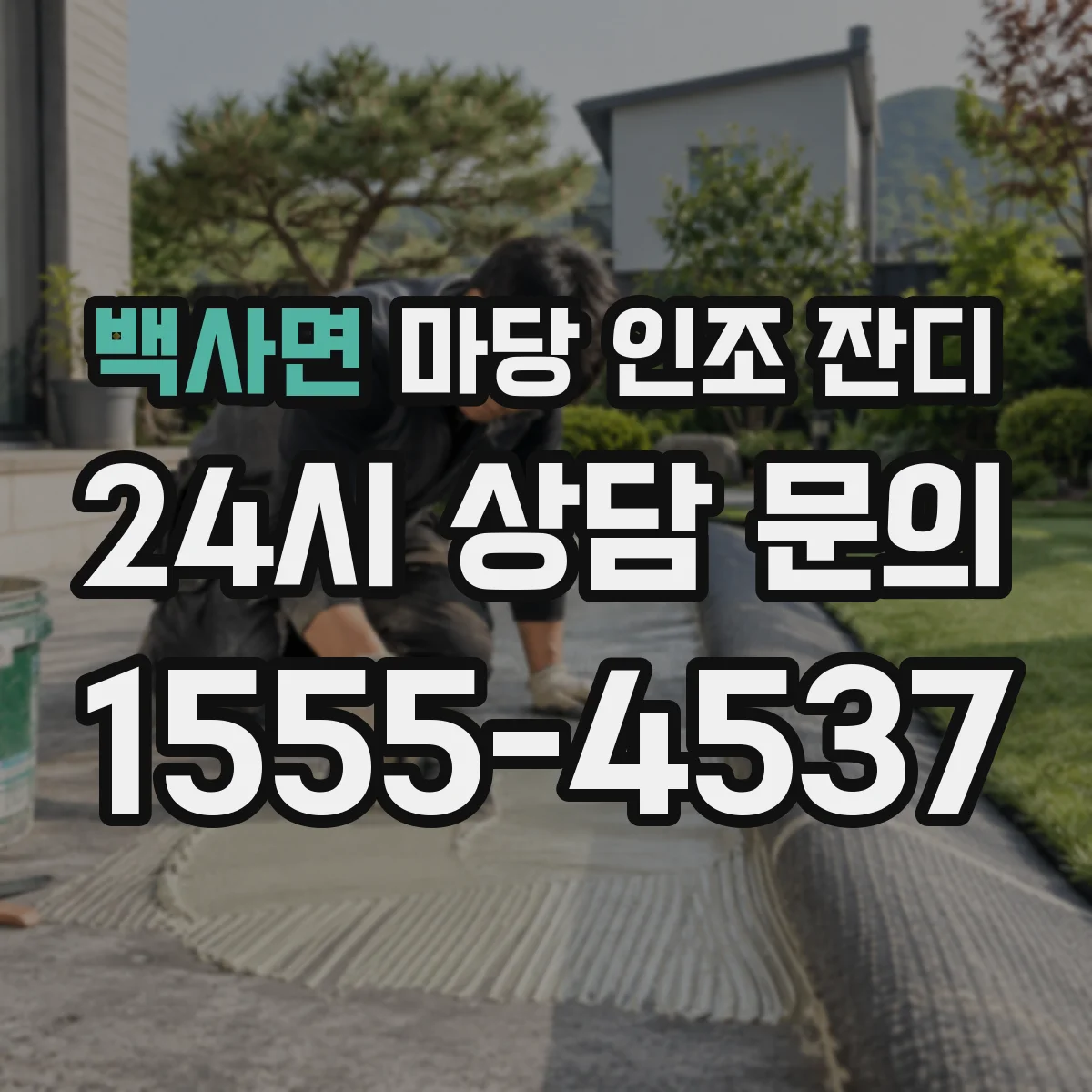 백사면 마당 인조 잔디