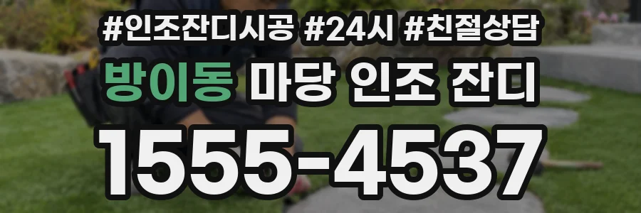 방이동 마당 인조 잔디