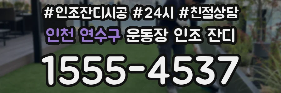 인천 연수구 운동장 인조 잔디
