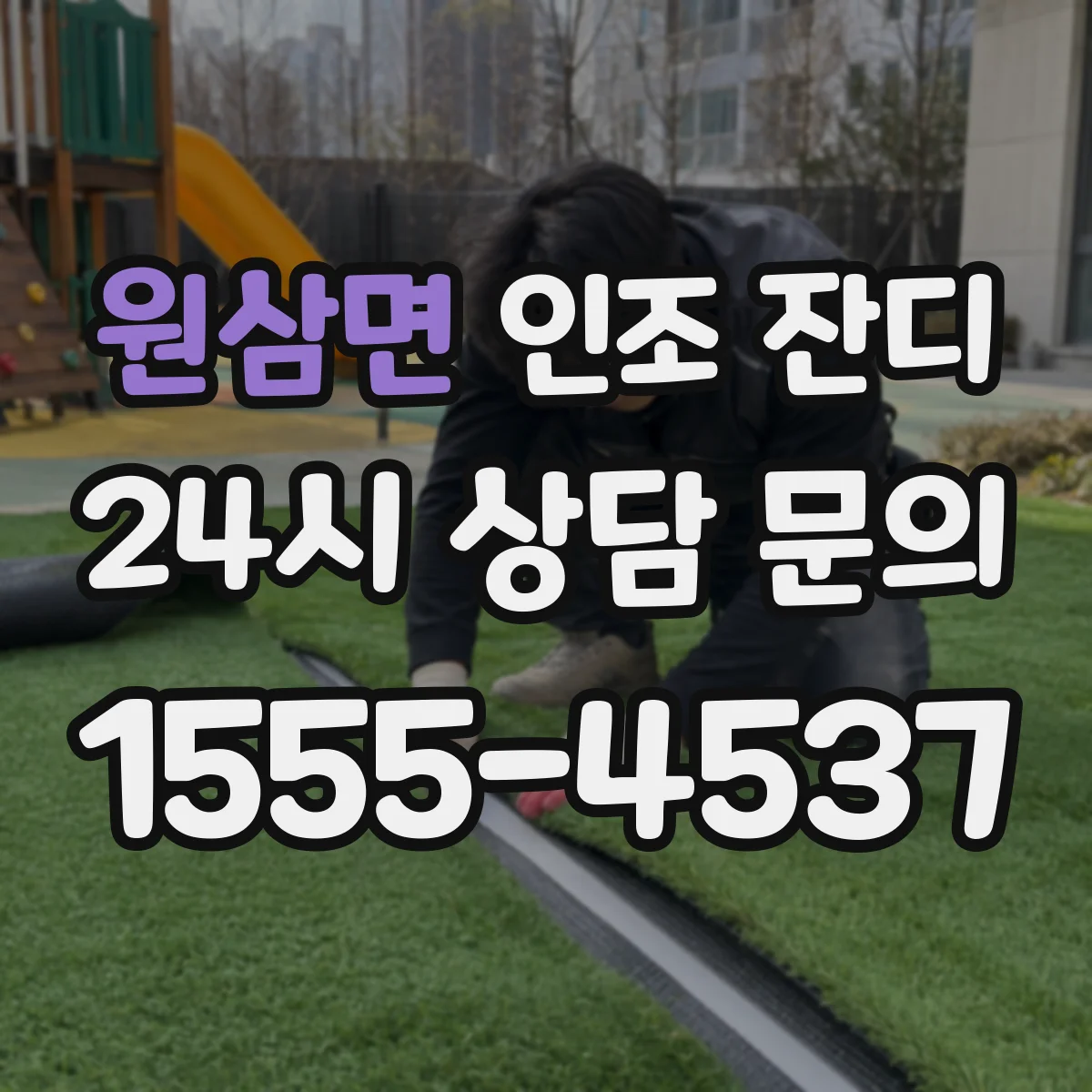 원삼면 인조 잔디