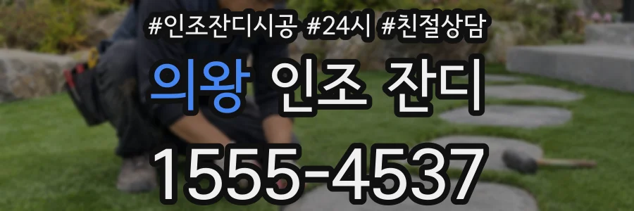 의왕 인조 잔디