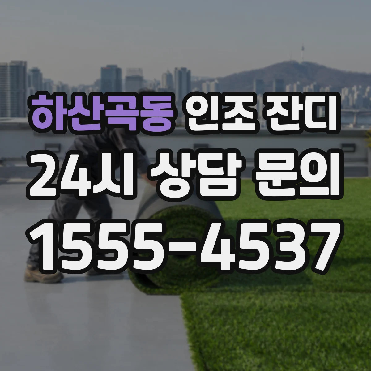 하산곡동 인조 잔디