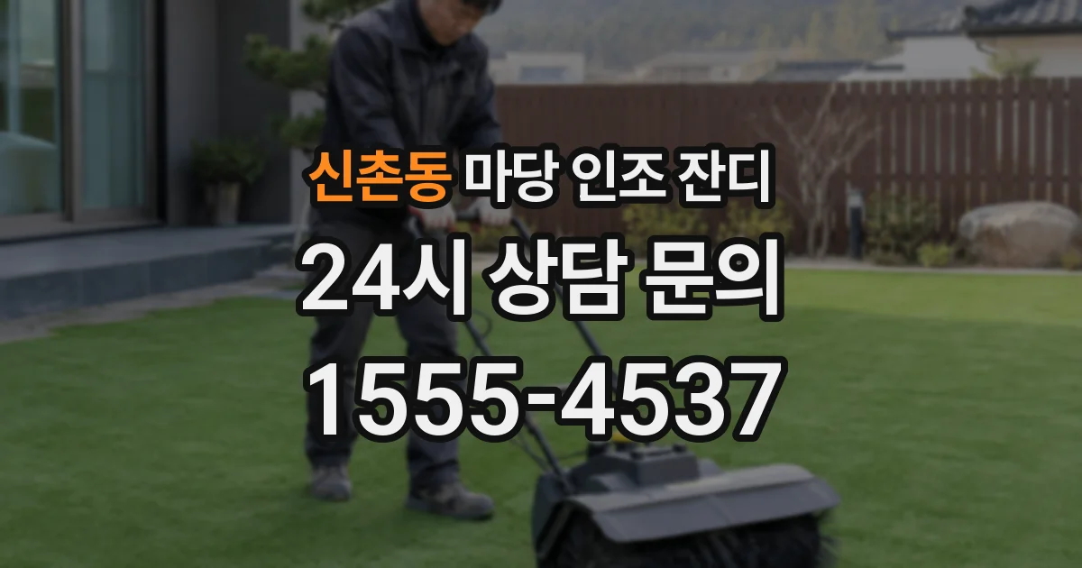 신촌동 마당 인조 잔디