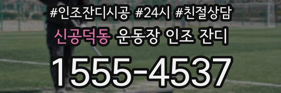 신공덕동 운동장 인조 잔디