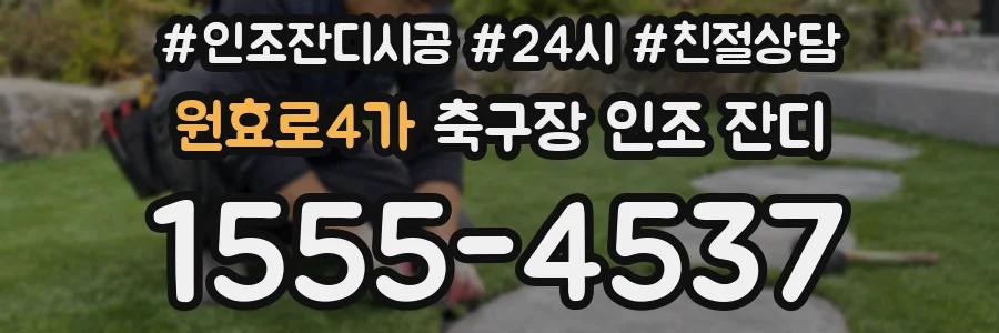 원효로4가 축구장 인조 잔디