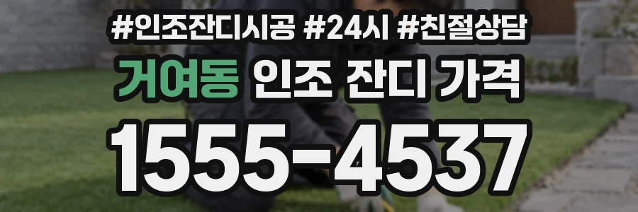 거여동 인조 잔디 가격
