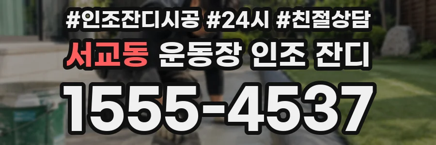 서교동 운동장 인조 잔디