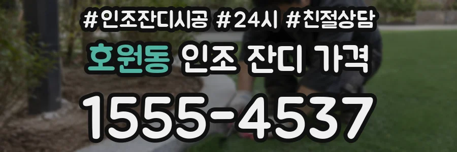 호원동 인조 잔디 가격