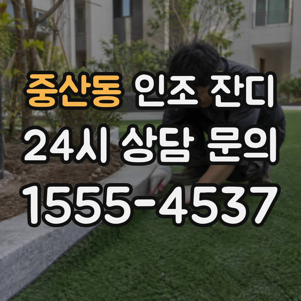 중산동 인조 잔디